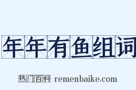 年年有鱼组词是什么意思的图片